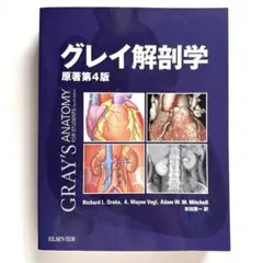 2025年最新】グレイ解剖学 第4版の人気アイテム - メルカリ
