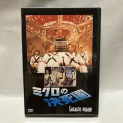 ミクロの決死圏 DVD