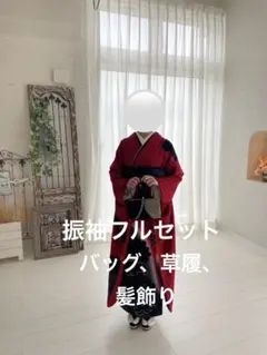 振袖 フルセット 草履バッグ 髪飾り 成人式