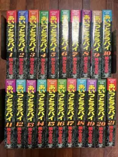 あいつとララバイ ワイド版 全巻　1-21巻 楠みちはる 初版19冊　デラックス あいつとララバイ ワイド版 全巻 1-21巻 楠みちはる 初版19冊