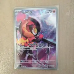 ポケモンカード カルボウ HP70