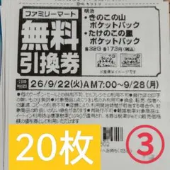 ファミリーマート商品無料引換券20枚セット