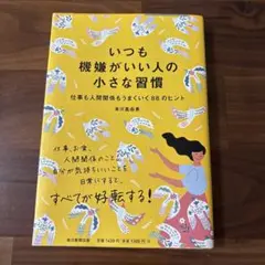 いつも機嫌がいい人の小さな習慣 仕事も人間関係もうまくいく88のヒント