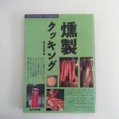 燻製クッキング アウトドアクッキング　晶文社出版