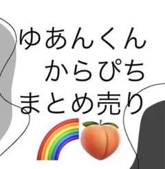 ゆあんくん　まとめ売り②