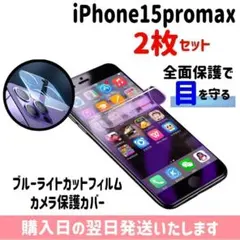 【2枚セット】 15promax ブルーライトカットフィルム カメラレンズ