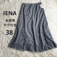 【未使用タグ付き】IENA イエナ レース　フレアロング　スカート