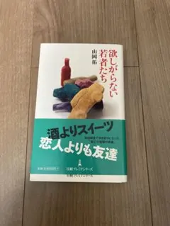 欲しがらない若者たち