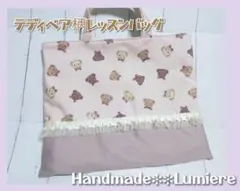 レッスンバッグ　テディベア柄　くすみピンク　フリル　女の子