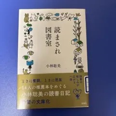 読まされ図書室 小林聡美 文庫本