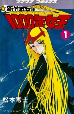 1000年女王 1巻 松本零士 希少 - メルカリ