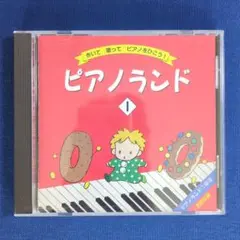 【CD】ピアノランド 1 樹原涼子 きいて 歌って ピアノをひこう！