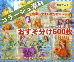 コラージュ素材600枚おすそ分けまとめ売り紙ものシール手作りマステケース付き