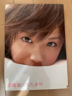 高橋愛 写真集 わたあめ