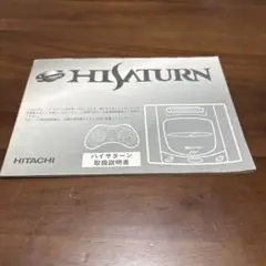 【説明書のむ】ハイサターン　説明書