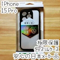 極限設計 iPhone 15 Pro タフスリムケース ハイブリッド耐衝撃カバー