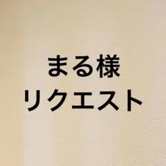 まる様リクエスト専用ページ