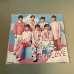 なにわ男子 初心LOVE（うぶらぶ） 通常盤