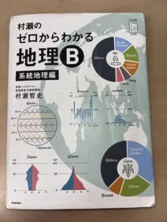絶版】 村瀬のゼロからわかる地理B 系統地理編 - メルカリ
