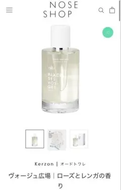 セット　kerzon アルマーニ　プリヴェ　ヴォージュ広場　セントオブノート セット kerzon アルマーニ プリヴェ ヴォージュ広場 セントオブ