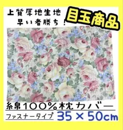 目玉商品☆上質厚地生地☆綿100%枕カバー☆35×50cm☆ファスナータイプ