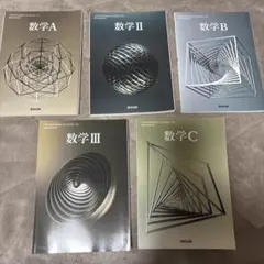 数研出版 数学A・II・B・III・C 教科書 5冊セットのサムネイル