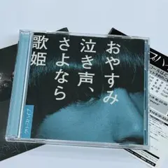 【新品未使用】おやすみ泣き声、さよなら歌姫　初回限定 Amazon.co.jp: クリープハイプ CD おやすみ泣き声、さよなら歌姫