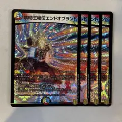 143912 禁時王秘伝エンドオブブランド