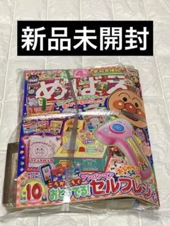 【新品未開封】めばえ 10月号 2025年　付録付き
