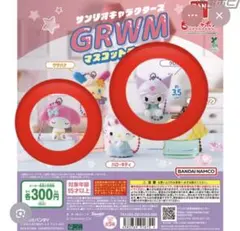 GRWMサンリオマスコットチャーム　マイメロ＆クロミセット