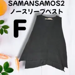 サマンサモスモス　 ノースリーブベスト F　ニット　セーター　美品