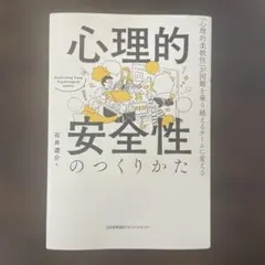 心理的安全性のつくりかた 石井遼介のサムネイル