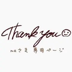 maさま 専用ページ