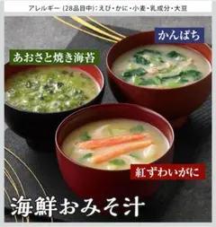 世田谷自然 海鮮おみそ汁 紅ずわい蟹 かんぱち あおさと焼き海苔 各2食x3種のサムネイル