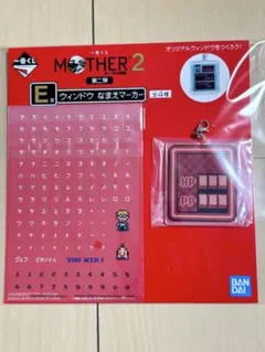 一番くじ MOTHER2 第二弾 E賞 ウインドウ なまえマーカー