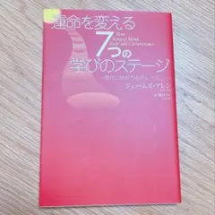 運命を変える7つの学びのステージ : 幸せに向かう心のレッスン - メルカリ