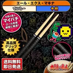 太鼓の達人 マイバチ 米ヒバ 黒のサムネイル