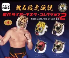 2026年最新】初代タイガーマスク フィギュアの人気アイテム - メルカリ