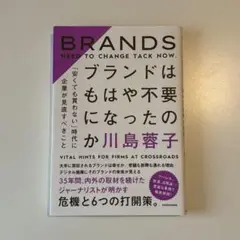 ブランドはもはや不要になったのか 川島蓉子