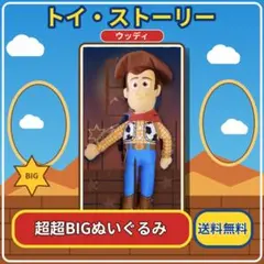 早い者勝ち トイ・ストーリー ウッディ 超超BIGぬいぐるみ