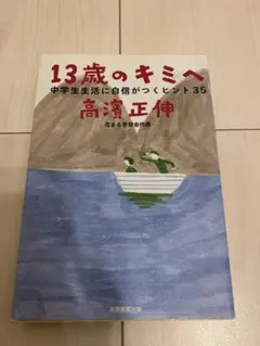 13歳のキミへ
