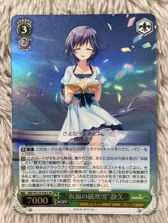 ヴァイスシュヴァルツ　サマポケ　祝福の紙吹雪 静久　SR①