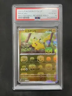 ピカチュウ マスターボールミラー PSA10
