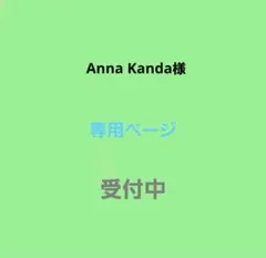Anna Kanda様専用ページ