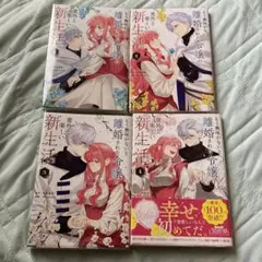 もう興味がないと離婚された令嬢の意外と楽しい新生活 1-4 既刊全巻 さびのぶち