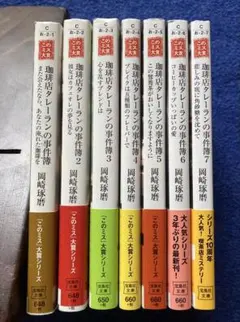 珈琲店タレーランの事件簿　7冊セット