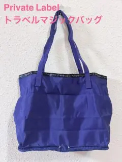 Private Label プライベートレーベルトラベルマジックバッグ