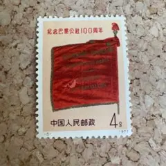 2025年最新】中華人民郵政 切手の人気アイテム - メルカリ