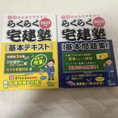 2025年版 らくらく宅建塾 基本テキスト・基本問題集・過去問3冊 計5冊セット 2025年版 らくらく宅建塾 基本テキスト・基本問題集・過去問3冊
