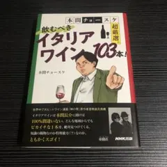 本間チョースケ超厳選。飲むべきイタリアワイン103本!